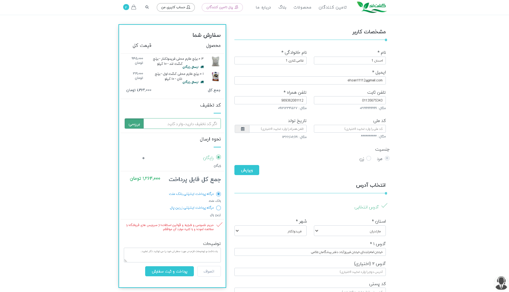 صفحه پرداخت فروشگاه کشت لند