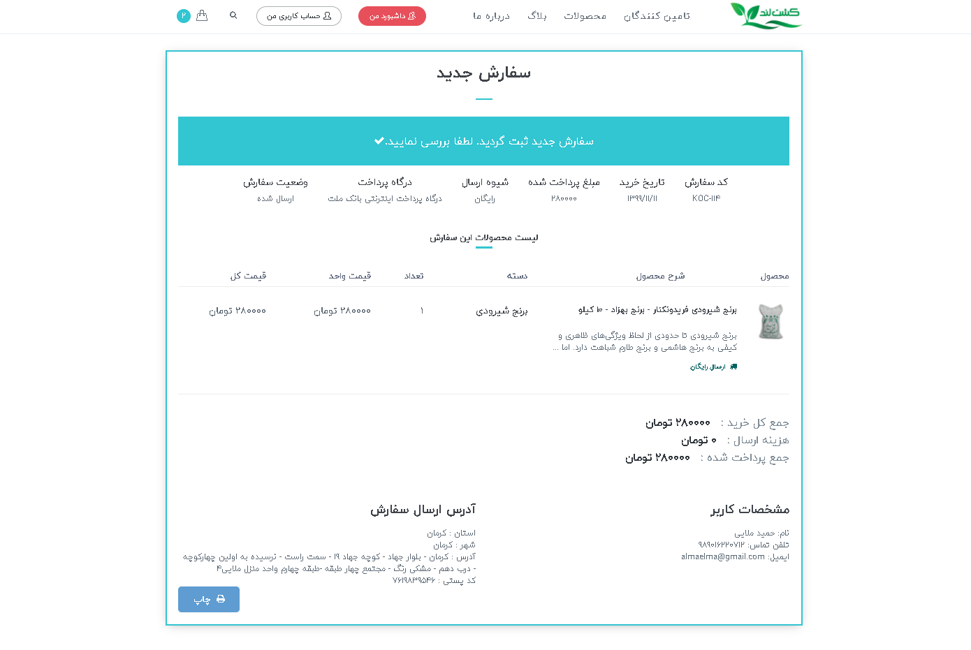 صفحه فاکتور پرداخت فروشگاه کشت لند