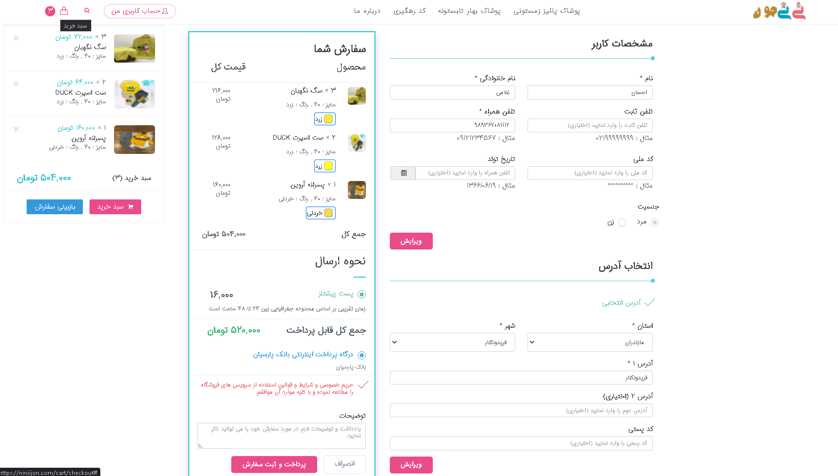 صفحه پرداخت فروشگاه نی نی جون