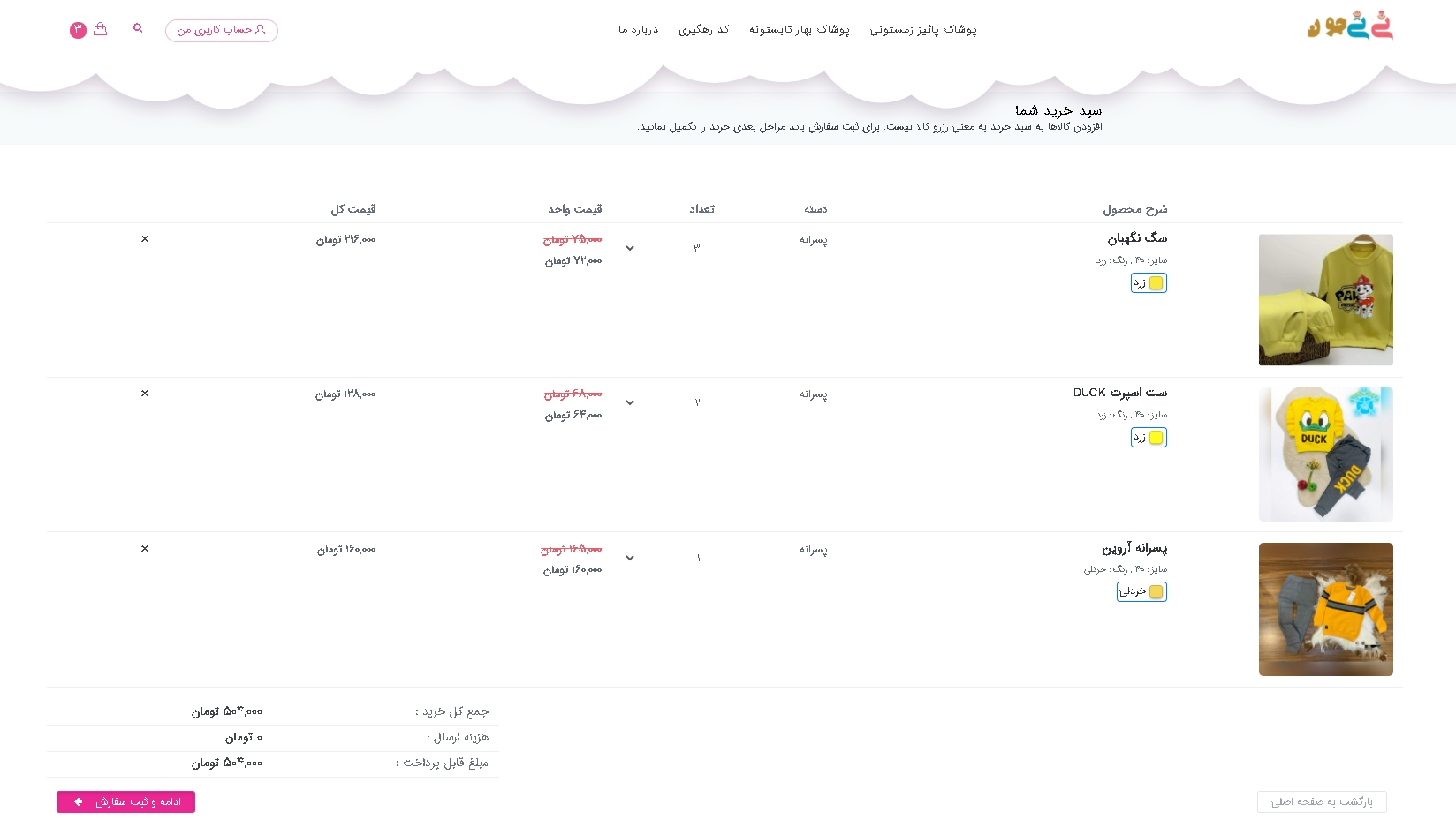 صفحه سبد خرید فروشگاه نی نی جون