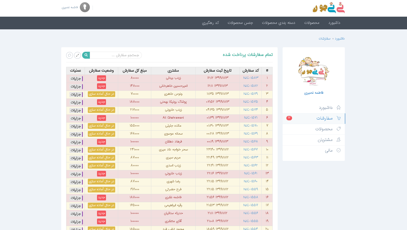 لیست سفارشات فروشگاه نی نی جون