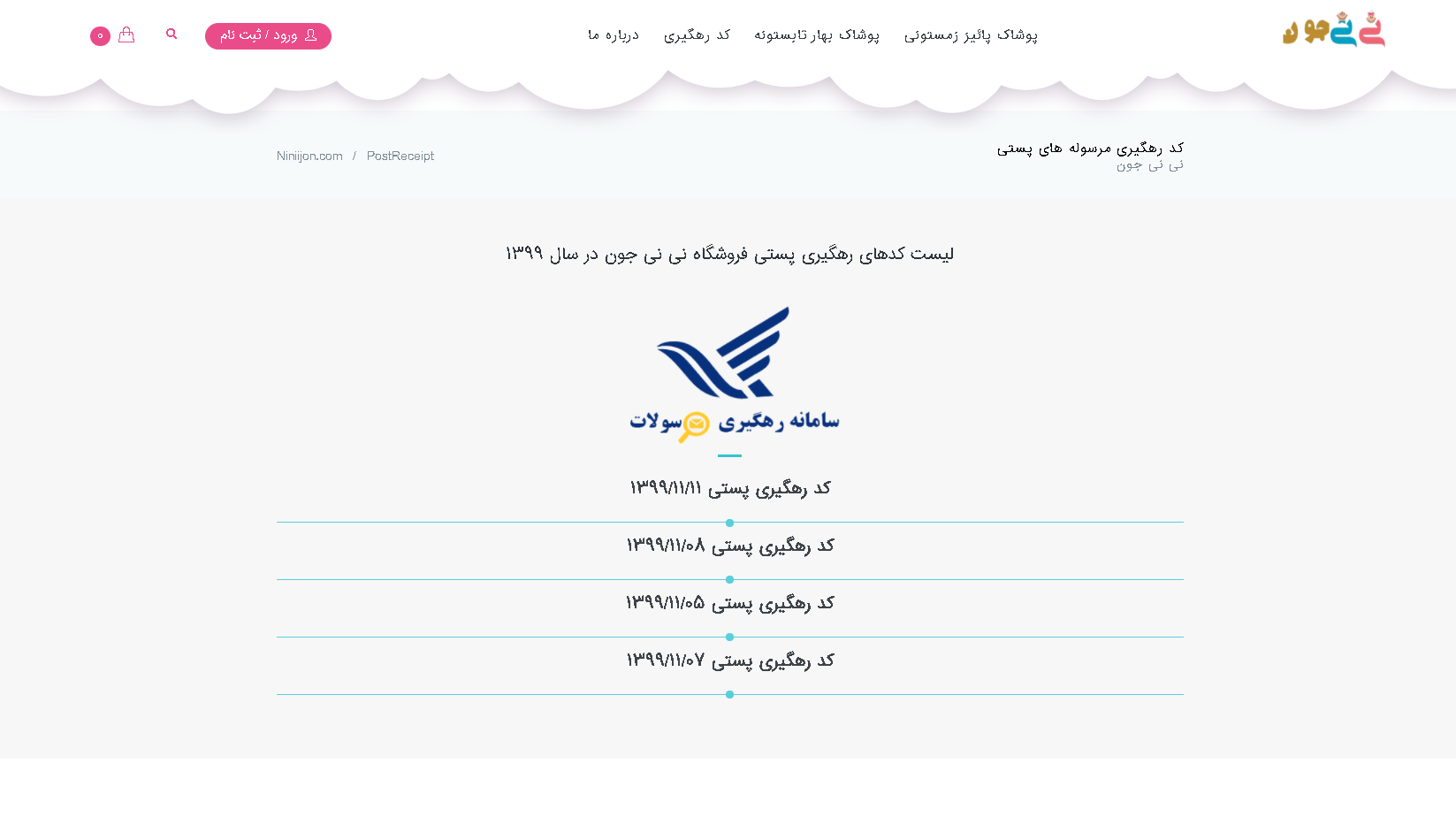 صفحه کد رهگیری فروشگاه نی نی جون