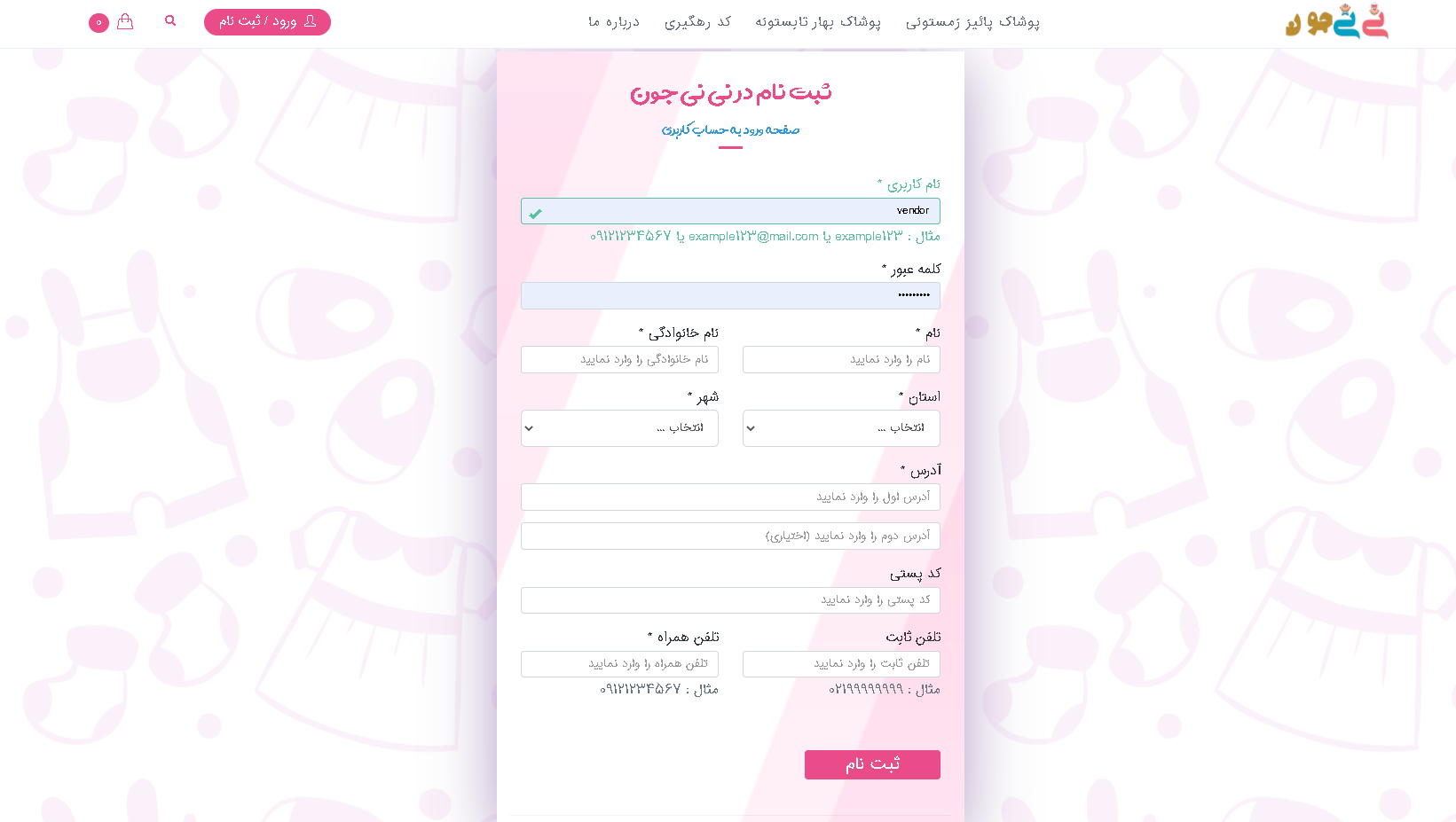صفحه ثبت نام فروشگاه نی نی جون